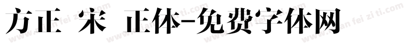 方正 宋 正体字体转换